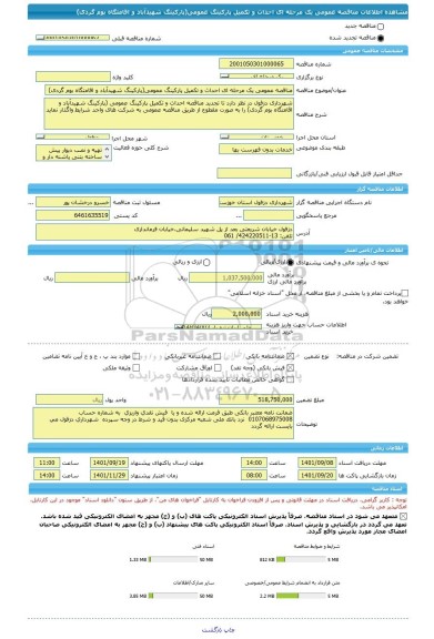 مناقصه، مناقصه عمومی یک مرحله ای احداث و تکمیل پارکینگ عمومی(پارکینگ شهیدآباد و اقامتگاه بوم گردی)
