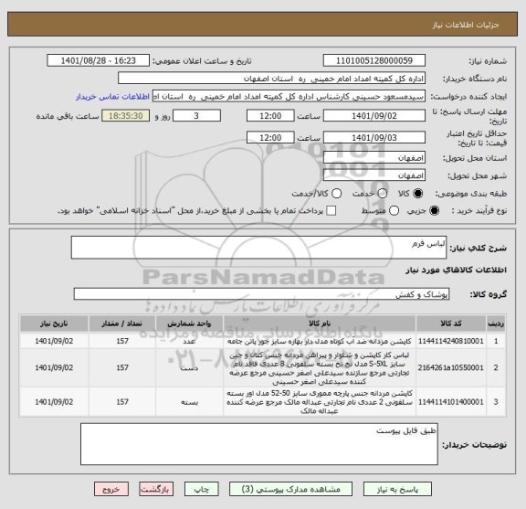استعلام لباس فرم