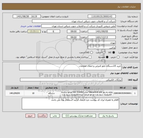 استعلام خرید 10دستگاه تابلو کنترلی و انتقال اطلاعات