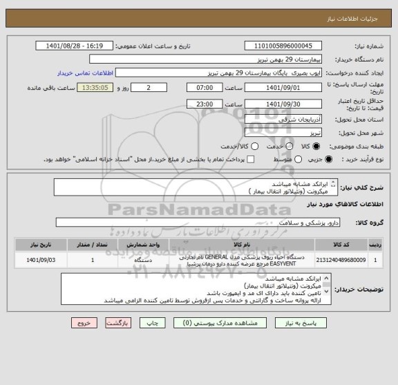 استعلام ایرانکد مشابه میباشد
میکرونت (ونتیلاتور انتقال بیمار )