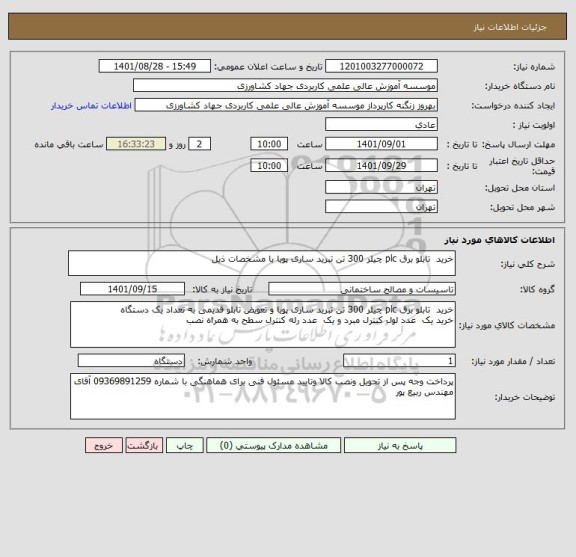 استعلام خرید  تابلو برق plc چیلر 300 تن تبرید ساری پویا با مشخصات ذیل