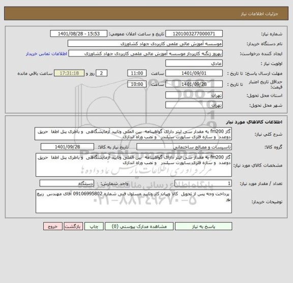 استعلام گاز fm200 به مقدار سی لیتر دارای گواهینامه  بین الملی وتایید آزمایشگاهی  و باطری پنل اطفا  حریق  دوعدد  و سازه فلزی ساپورت سیلندر   و نصب وراه اندازی