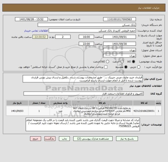 استعلام قرارداد خرید ماژول مینی جیبیک ...   طبق مشخصات پیوست شده ، تکمیل و ارسال پیش نویس قرارداد پیوست شده تا قبل از اتمام مهلت ارسال پاسخ الزامیست