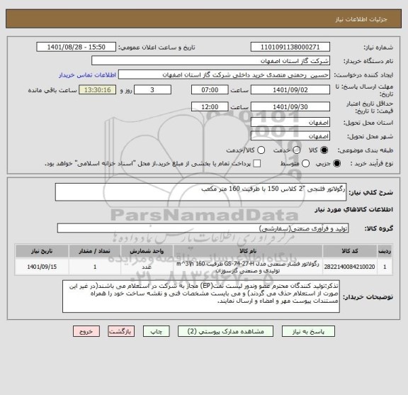 استعلام رگولاتور فلنجی "2 کلاس 150 با ظرفیت 160 متر مکعب