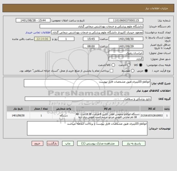 استعلام اتوکلاو 25لیتری طبق مشخصات فایل پیوست