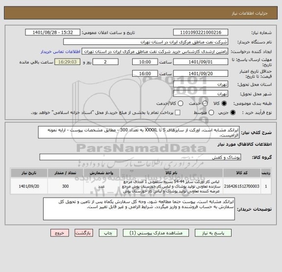 استعلام ایرانکد مشابه است. اورکت از سایزهای S تا XXXXL به تعداد 300 - مطابق مشخصات پیوست - ارایه نمونه الزامیست.