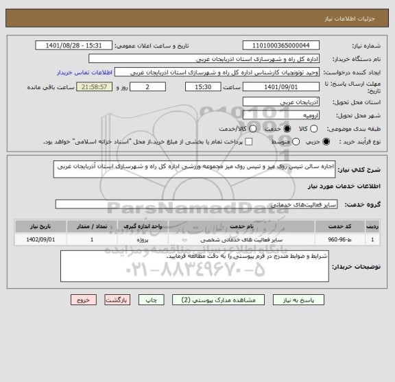 استعلام اجاره سالن تنیس روی میز و تنیس روی میز مجموعه ورزشی اداره کل راه و شهرسازی استان آذربایجان غربی