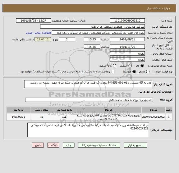 استعلام کارتریج 45 مشکی PN:456-001-011 ،تعداد 10 عدد، ایران کد انتخاب شده صرفا جهت  تشابه می باشد.