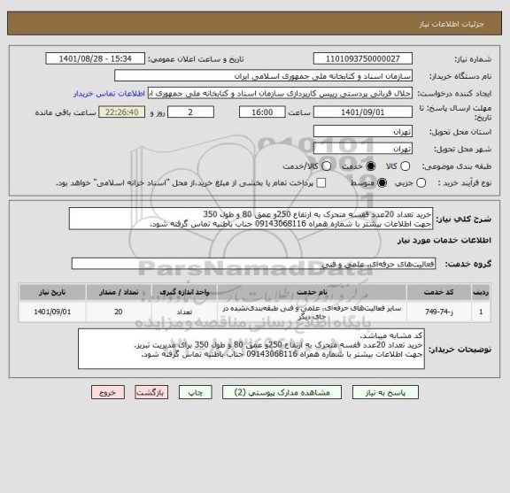 استعلام خرید تعداد 20عدد قفسه متحرک به ارتفاع 250و عمق 80 و طول 350 
جهت اطلاعات بیشتر با شماره همراه 09143068116 جناب باطنیه تماس گرفته شود.