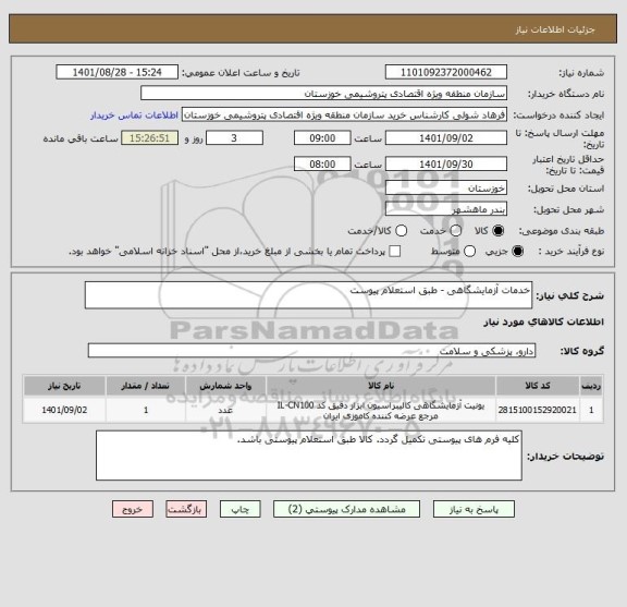 استعلام خدمات آزمایشگاهی - طبق استعلام پیوست