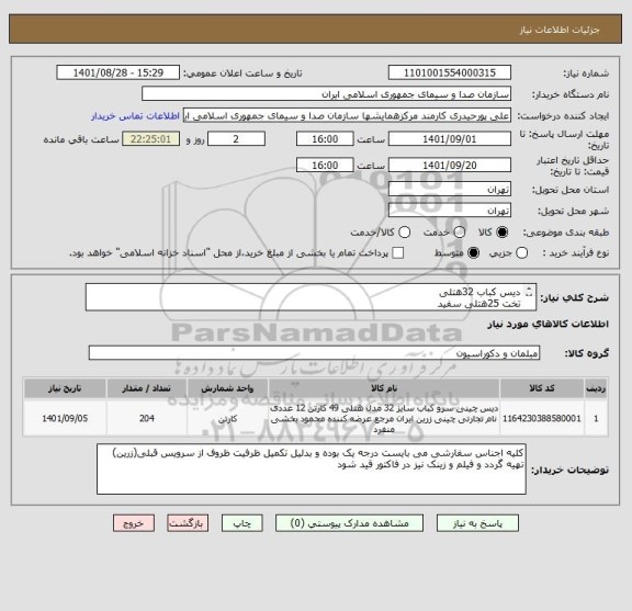 استعلام دیس کباب 32هتلی 
تخت 25هتلی سفید
تخت 20هتلی
فنجان 8 هتلی سفید 
پیاله 13 هتلی سفید
قوری آلمانی پیچ دار سمن