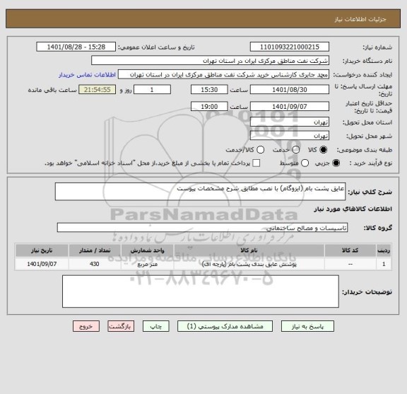 استعلام عایق پشت بام (ایزوگام) با نصب مطابق شرح مشخصات پیوست
