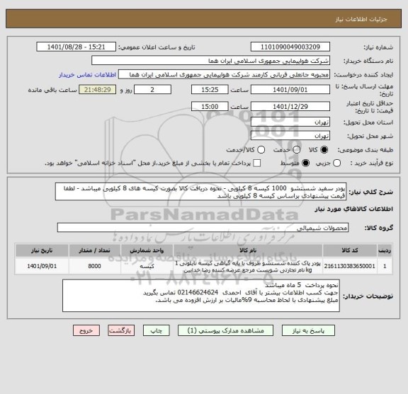 استعلام پودر سفید شستشو  1000 کیسه 8 کیلویی - نحوه دریافت کالا بصورت کیسه های 8 کیلویی میباشد - لطفا قیمت پیشنهادی براساس کیسه 8 کیلویی باشد