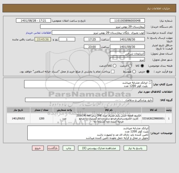 استعلام ایرانکد مشابه میباشد
پلیت کوتر 1200 عدد
تامین کننده باید دارای ای مد و ایمپورت باشد
تحویل در محل و کرایه حمل بعهده تامین کننده میباشد