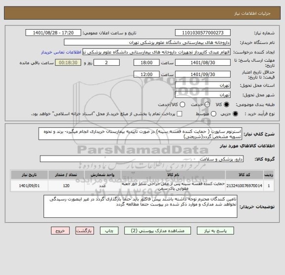 استعلام استرنوم ساپورت ( حمایت کننده قفسه سینه) در صورت تاییدیه بیمارستان خریداری انجام میگیرد- برند و نحوه تسویه مشخص گردد(شریعتی)