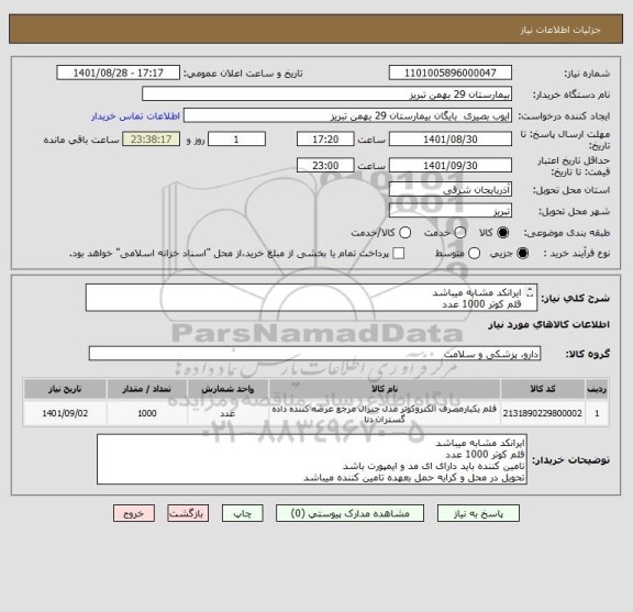 استعلام ایرانکد مشابه میباشد
قلم کوتر 1000 عدد
تامین کننده باید دارای ای مد و ایمپورت باشد
تحویل در محل و کرایه حمل بعهده تامین کننده میباشد