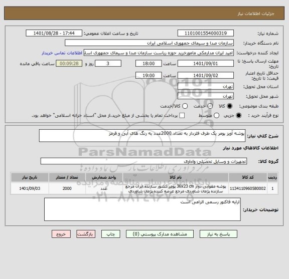 استعلام پوشه آویز پومر یک طرف فلزدار به تعداد 2000عدد به رنگ های آبی و قرمز