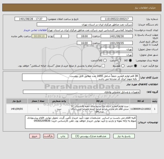 استعلام  38 قلم لوازم التحریر جمعاً شامل 1650 عدد مطابق فایل پیوست.
  نکته مهم: ایران کد مشابه می باشد