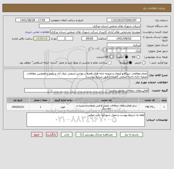 استعلام انجام مطالعات شبکه و انتقال و تصفیه خانه های فاضلاب نواحی صنعتی غرق آباد و راونج و همچنین مطالعات تصفیه خانه ناحیه صنعتی کمیجان(طبق شرایط پیوست)