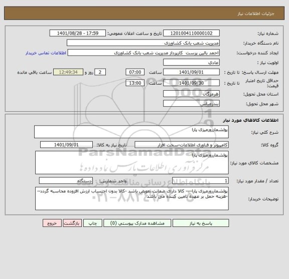 استعلام پولشماررورمیزی پارا