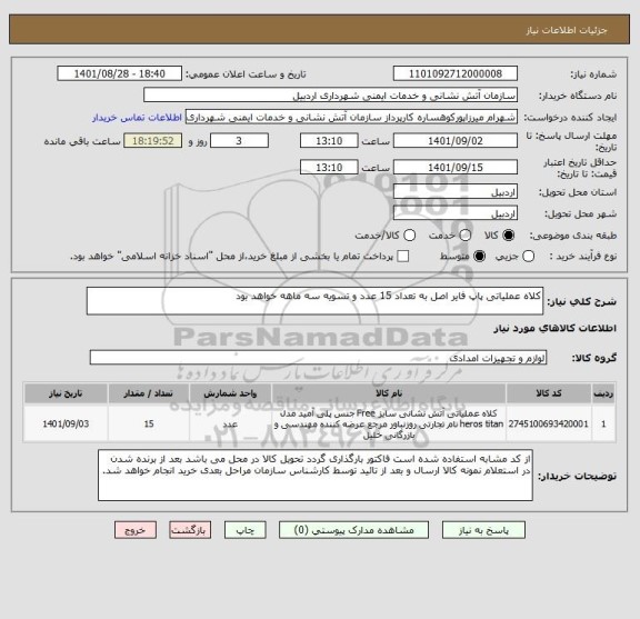 استعلام کلاه عملیاتی پاپ فایر اصل به تعداد 15 عدد و تسویه سه ماهه خواهد بود
