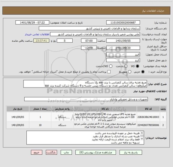 استعلام منبع تغذیه برای سالن کنفرانس با برند aap یک دستگاه
میکروفون سالن کنفرانس تعداد دو دستگاه رییس جلسه و 8 دستگاه شرکت کننده برند aap