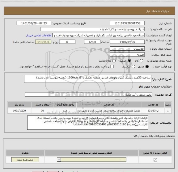 استعلام ساخت 30عدد دیسک کنترل ولوهای آبترش منطقه تفکیک ، سایت ستاد
