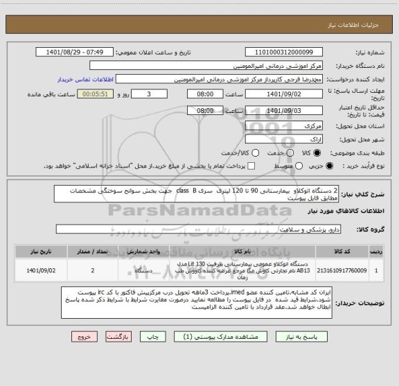 استعلام 2 دستگاه اتوکلاو بیمارستانی 90 تا 120 لیتری سری class B جهت بخش سوانح سوختگی مشخصات مطابق فایل پیوست