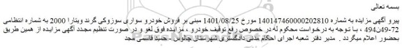 لغو مزایده فروش خودرو سواری سوزوکی گرند ویتارا 2000