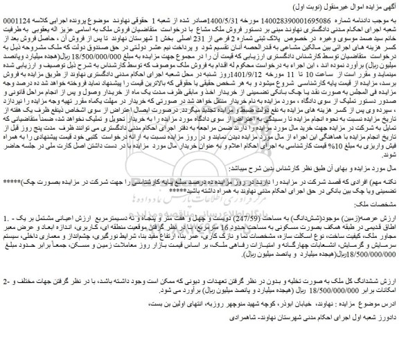 مزایده فروش ملک عرصه(زمین) موجود(شش­دانگ) به مساحت (247/59) دویست و چهل و هفت متر و پنجاه و نه دسیمترمربع 