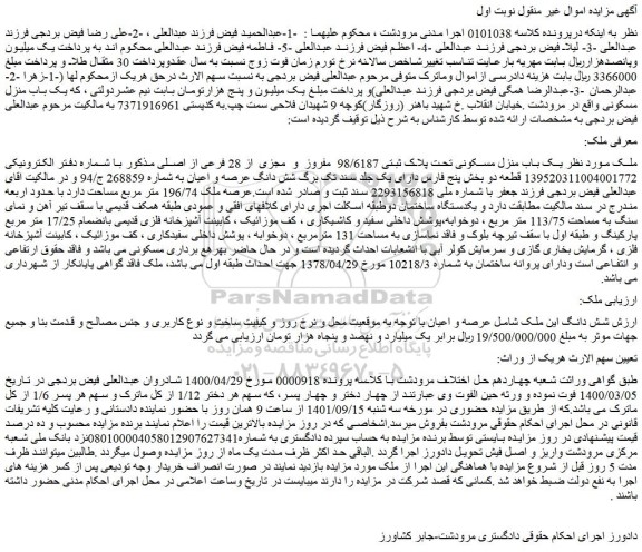 مزایده فروش  یک باب منزل مسکونی تحت پلاک ثبتی 98/6187 مفروز و مجزی از 28 فرعی از اصلی 
