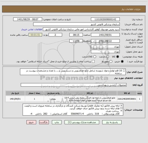 استعلام 10 قلم لوازم و مواد شوینده شامل مایع ظرفشویی و دستشویی و.... یا تعداد و مشخصات پیوست در سامانه
ایران کد فرضی و مشابه است