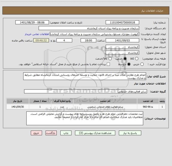 استعلام انجام طرح نظارتی مکان مبنا بر اجرای قانون حمایت و توسعه اشتغال روستایی استان کرمانشاه مطابق شرایط و مدارک پیوست