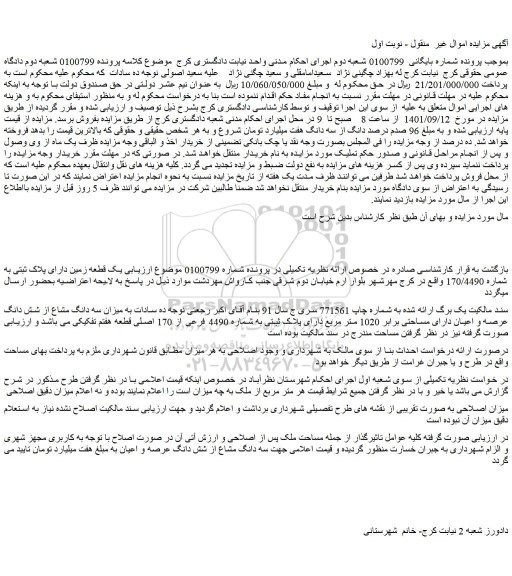 مزایده فروش  یک قطعه زمین دارای پلاک ثبتی به شماره 170/4490  
