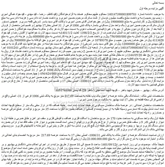 مزایده فروش یک واحد منزل مسکونی بشماره پلاک ثبتی 1006 فرعی از 31 اصلی