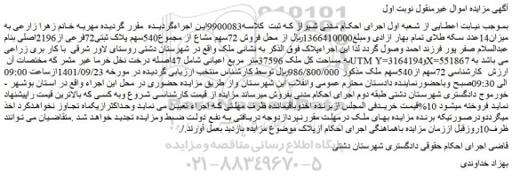 مزایده فروش 72سهم مشاع از مجموع540سهم پلاک ثبتی72فرعی از2196اصلی