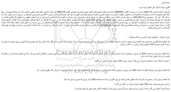 مزایده فروش یک قطعه باغ انگوری به انضمام یک قطعه زمین چسبیده به آن به مساحت 3200 متر مربع