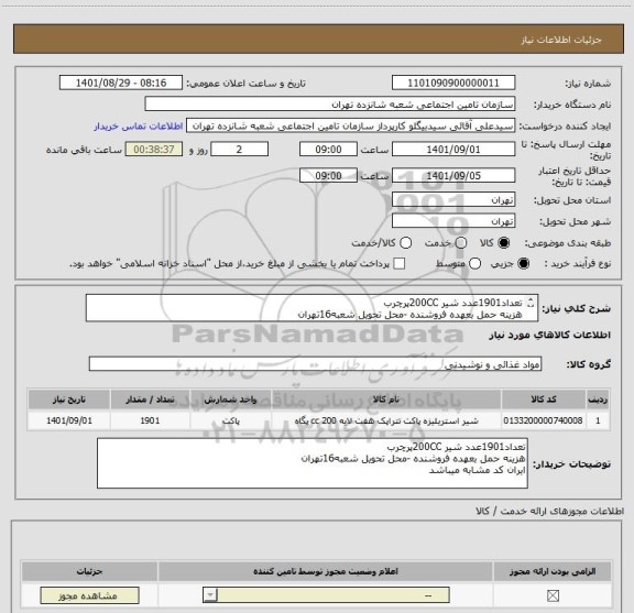 استعلام تعداد1901عدد شیر 200CCپرچرب 
هزینه حمل بعهده فروشنده -محل تحویل شعبه16تهران 
ایران کد مشابه میباشد