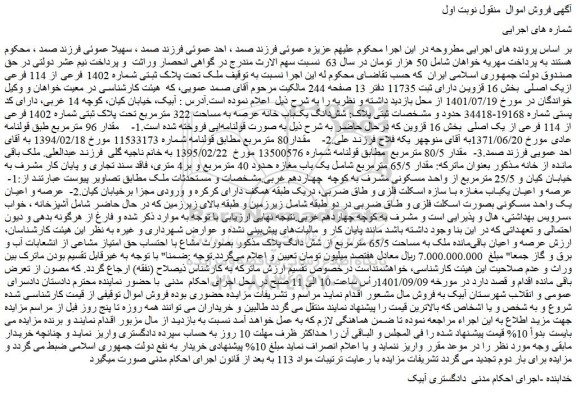 مزایده فروش  ملک تحت پلاک ثبتی شماره 1402 فرعی از 114 فرعی ازیک اصلی 