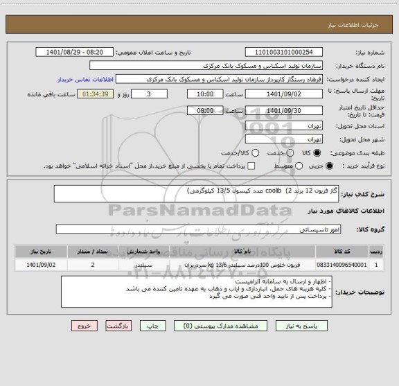 استعلام گاز فریون 12 برند coolib  (2 عدد کپسول 13/5 کیلوگرمی)