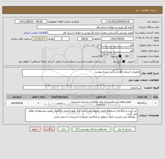 استعلام تعمیرات استخر کوثر و نرگس بشرح پیوست