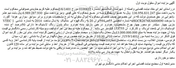 مزایده فروش خودرو سواری هوندا آکورد i-VTEC به رنگ قهوه ای متالیک