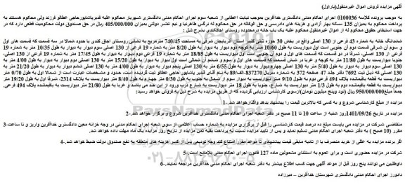 مزایده فروش ششدانگ خانه به شماره 43 فرعی از 130 اصلی