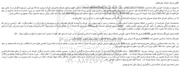 مزایده فروش اراضی و املاک مشمول 