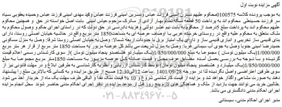 مزایده فروش ملک عرصه ای به مساحت1850 متر مربع