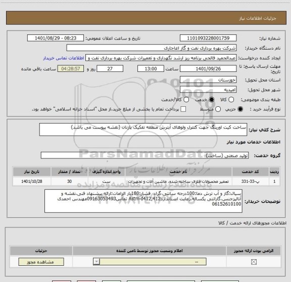 استعلام ساخت کیت اورینگ جهت کنترل ولوهای آبترش منطقه تفکیک پازنان (نقشه پیوست می باشد)