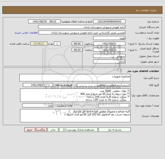 استعلام مصالح و تجهیزات