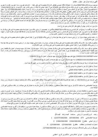 مزایده  فروش ملک مشاع به پلاک ثبتی 2626 فرعی از 146 اصلی  