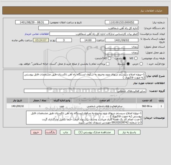 استعلام 1--پروژه اصلاح سیستم دربهای ورود وخروج به سکوی ایستگاه راه آهن تاکستان طبق مشخصات فایل پیوستی (به صورت فاکتوری )