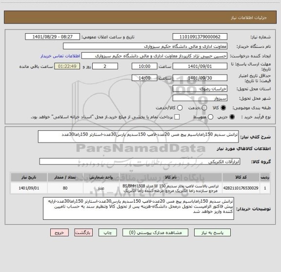 استعلام ترانش سدیم 150راماباسیم پیچ مس 20عدد-لامپ 150سدیم پارس30عدد-استارتر 150راما30عدد
